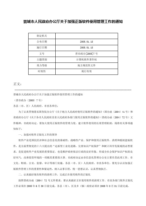 晋城市人民政府办公厅关于加强正版软件使用管理工作的通知-晋市政办[2005]7号