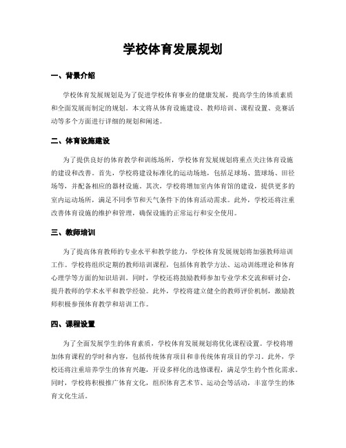 学校体育发展规划