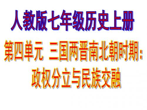 2017人教版七年级上历史第四单元政权分立与民族融合复习课件