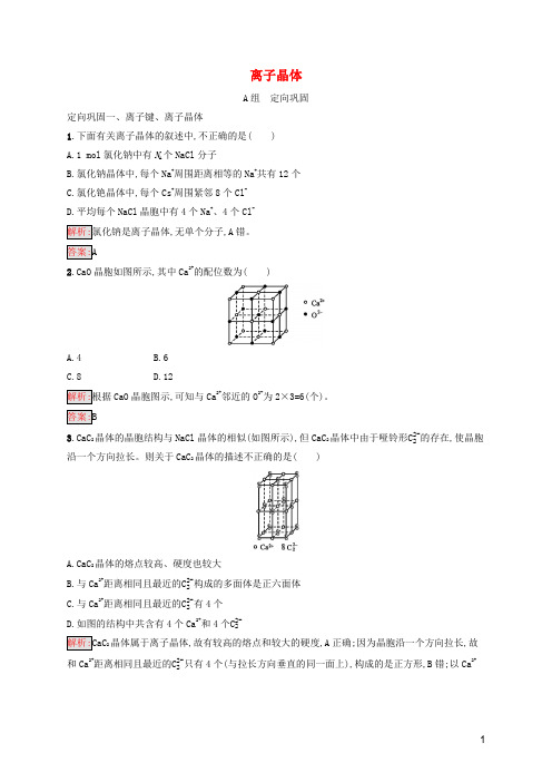 2019高中化学 第三章 晶体结构与性质 3.4 离子晶体精练(含解析)新人教版选修3