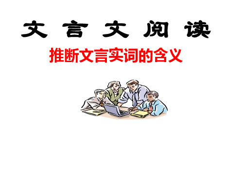 实词推断公开课教案设计获奖课件