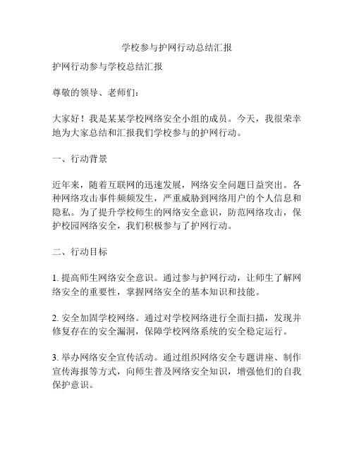 学校参与护网行动总结汇报