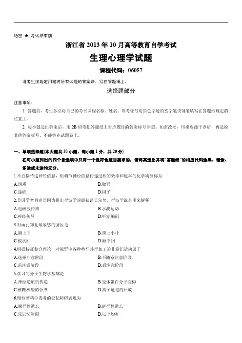 浙江省2013年10月高等教育自学考试生理心理学试题