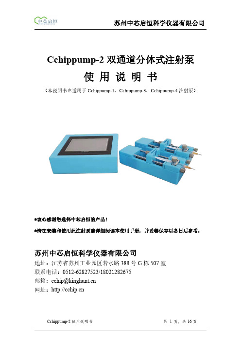 Cchippump-2 双通道分体式注射泵 使用说明书