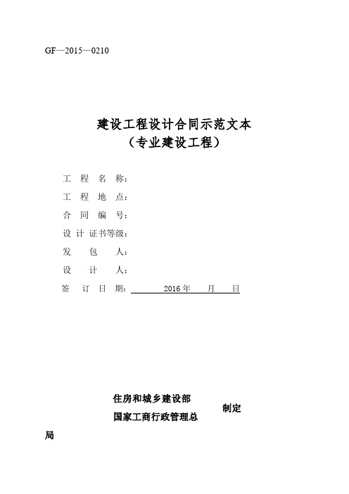 《建设工程设计合同示范文本(专业建设工程)》(GF-2015-0210)合同范本