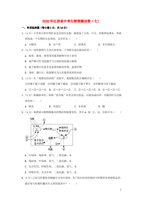 江西省2020年中考生物预测试卷(七)