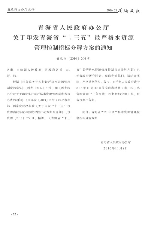 青海省人民政府办公厅关于印发青海省“十三五”最严格水资源管理