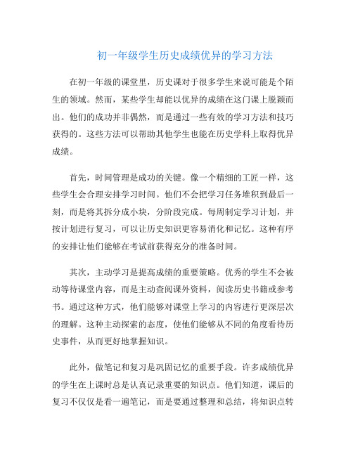 初一年级学生历史成绩优异的学习方法