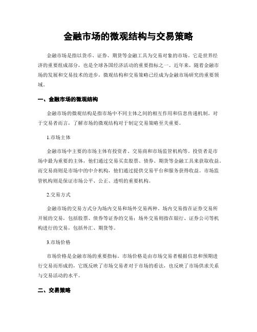 金融市场的微观结构与交易策略