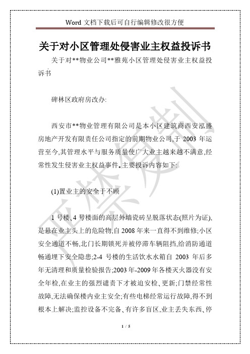 关于对小区管理处侵害业主权益投诉书