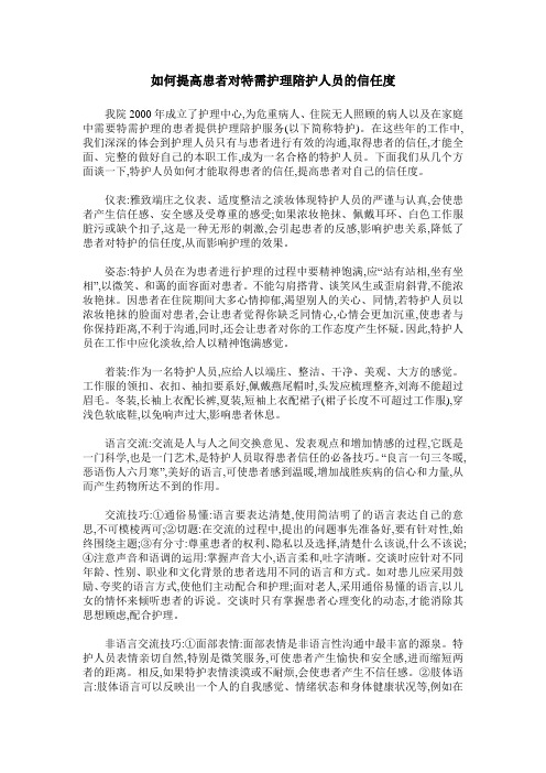 如何提高患者对特需护理陪护人员的信任度