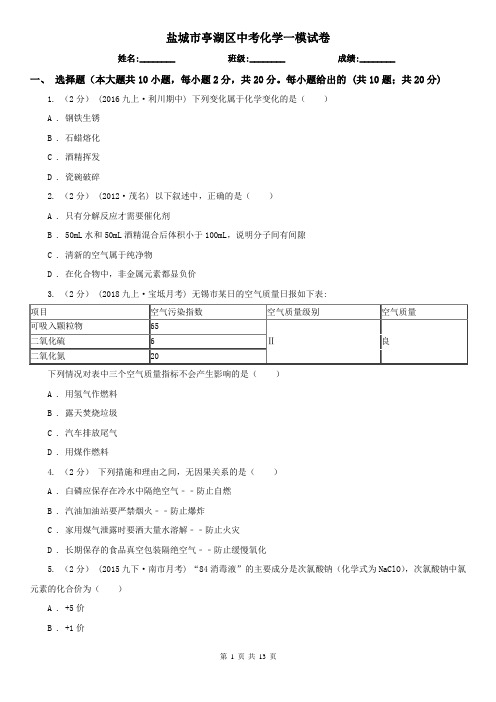 盐城市亭湖区中考化学一模试卷