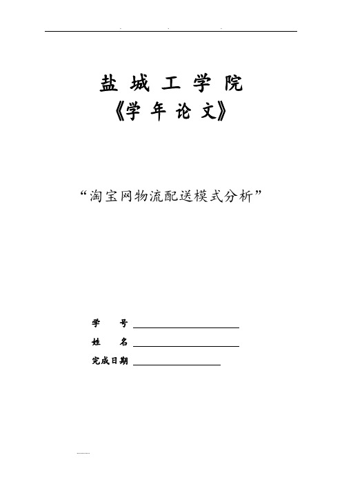淘宝网物流配送模式分析报告