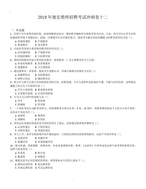 2019年德宏教师招聘考试冲刺卷十二.doc