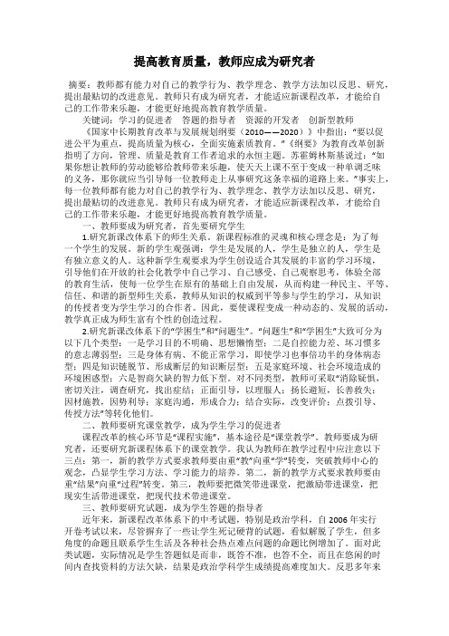 提高教育质量,教师应成为研究者