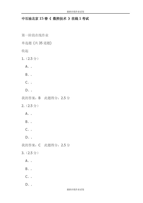 中石油北京15春《 数控技术 》在线1考试试卷-最新