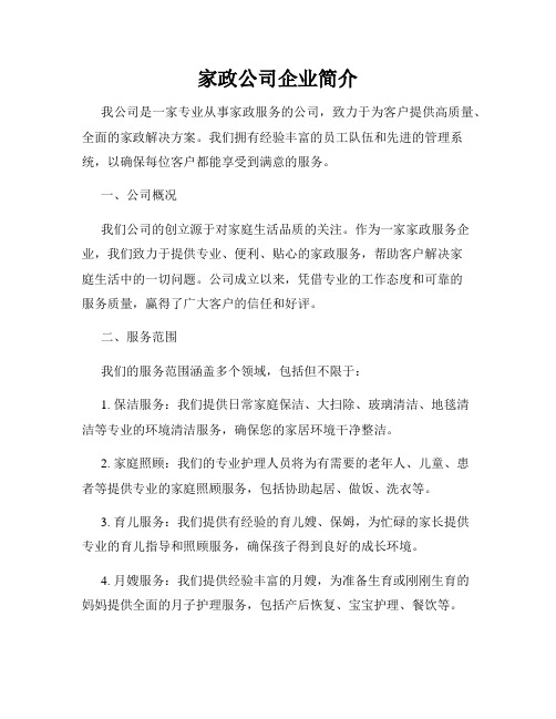 家政公司企业简介