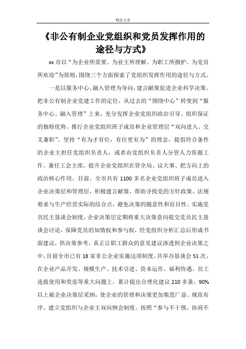 《非公有制企业党组织和党员发挥作用的途径与方式》