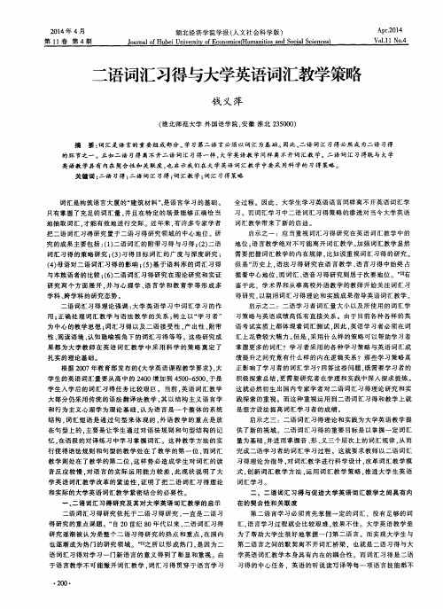 二语词汇习得与大学英语词汇教学策略