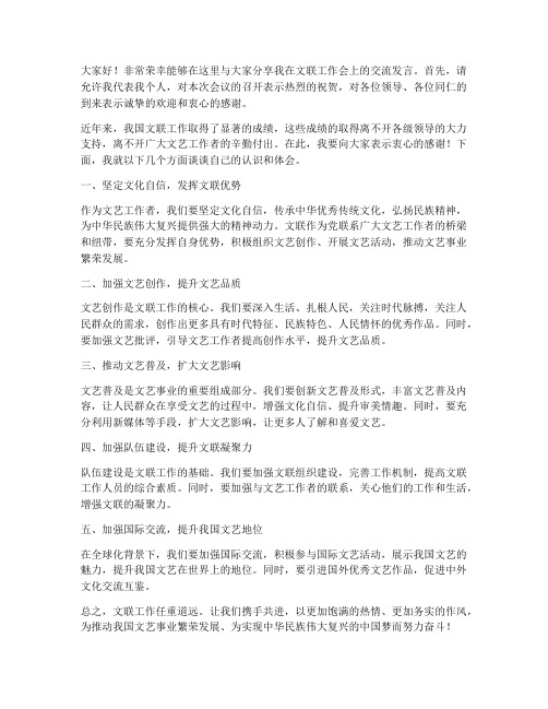 文联工作会交流发言稿