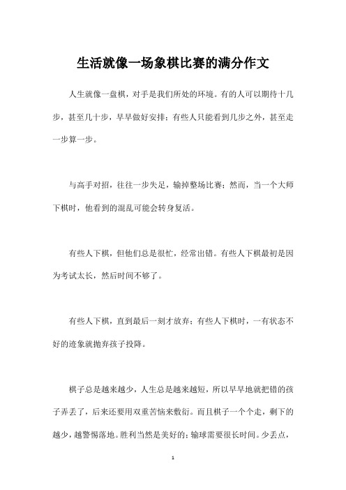 生活就像一场象棋比赛的满分作文