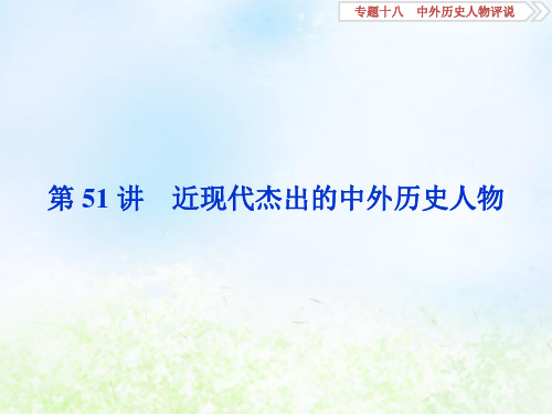 2020版高考历史大一轮复习第51讲近现代杰出的中外历史人物PPT课件人民版