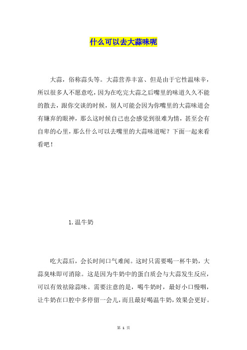 什么可以去大蒜味呢
