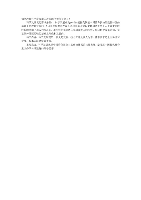 如何理解科学发展观的历史地位和指导意义