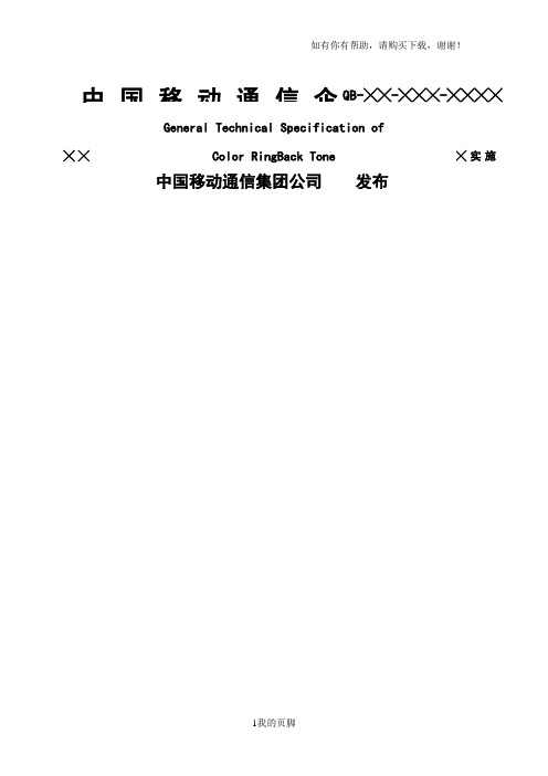 彩铃业务总体技术要求培训资料(doc 32页)