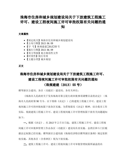 珠海市住房和城乡规划建设局关于下放建筑工程施工许可、建设工程夜间施工许可审批权限有关问题的通知