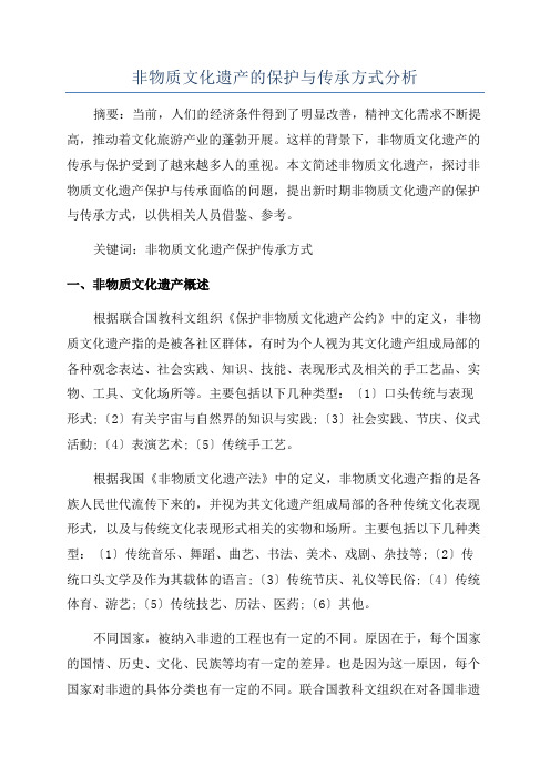 非物质文化遗产的保护与传承方式分析