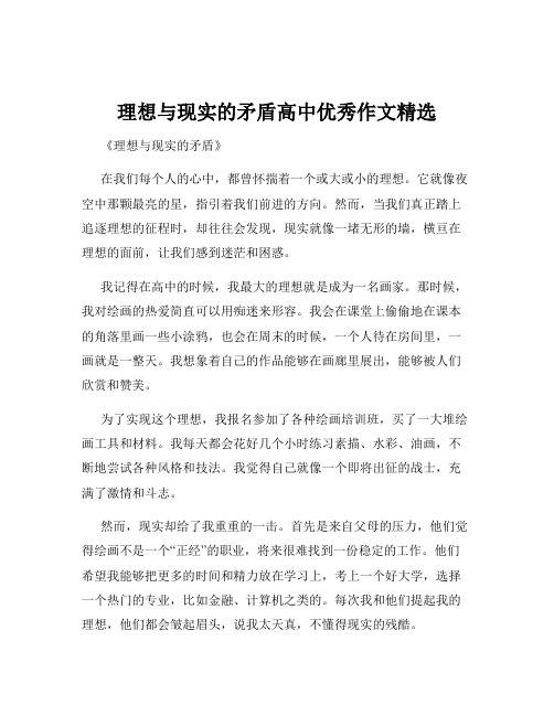 理想与现实的矛盾高中优秀作文精选