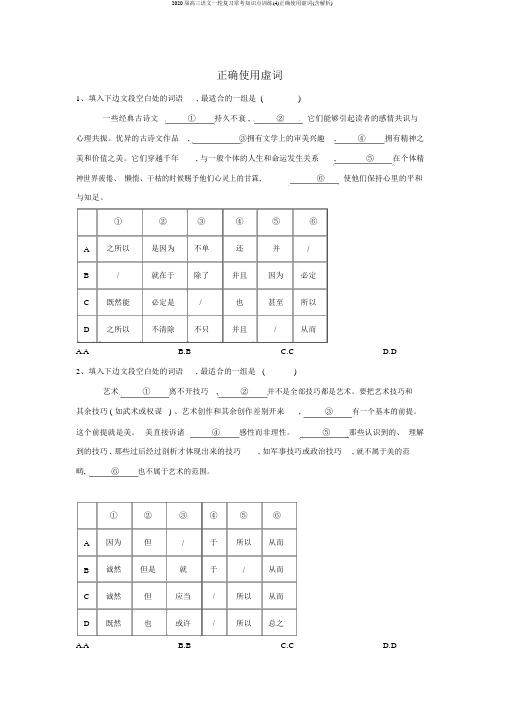 2020届高三语文一轮复习常考知识点训练(4)正确使用虚词(含解析)