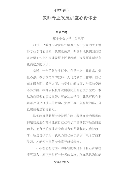 教师专业发展讲座心得体会之令狐文艳创作