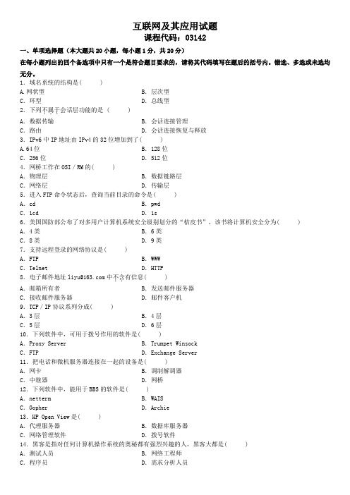 全国2008年1月高等教育自学考试互联网及其应用试题