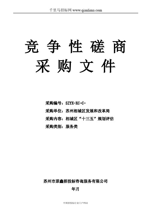 发展和改革局的关于采购“十三五”规划评估的招投标书范本