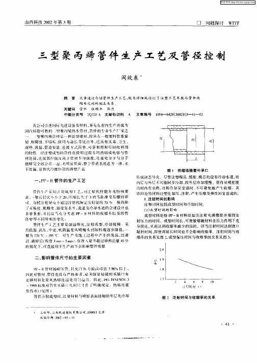 三型聚丙烯管件生产工艺及管径控制