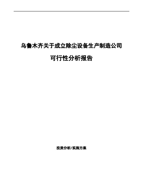 乌鲁木齐关于成立除尘设备生产制造公司可行性分析报告