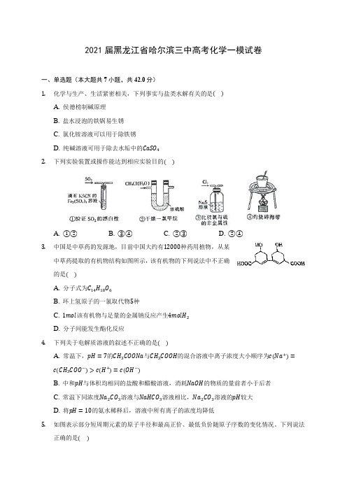 2021届黑龙江省哈尔滨三中高考化学一模试卷(附答案详解)