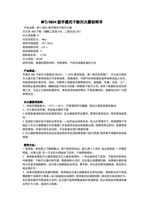 MFZABC4型手提式干粉灭火器说明书