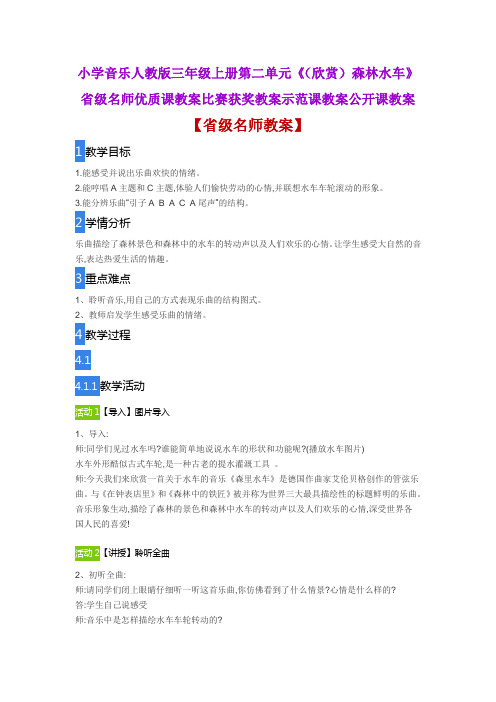 小学音乐人教版三年级上第二单元《(欣赏)森林水车》省级名师优质课教案比赛获奖教案示范课教案公开课教案