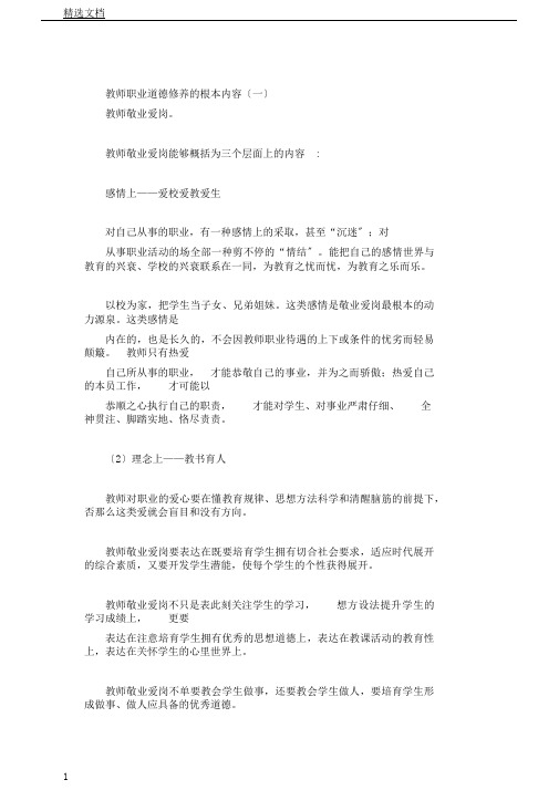 教师职业道德素养基本内容