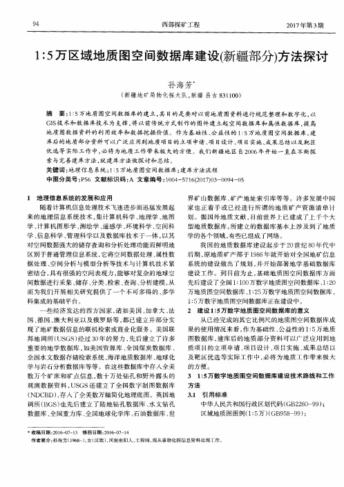 1∶5万区域地质图空间数据库建设(新疆部分)方法探讨