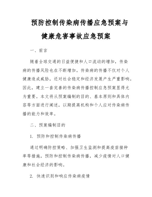 预防控制传染病传播应急预案与健康危害事故应急预案