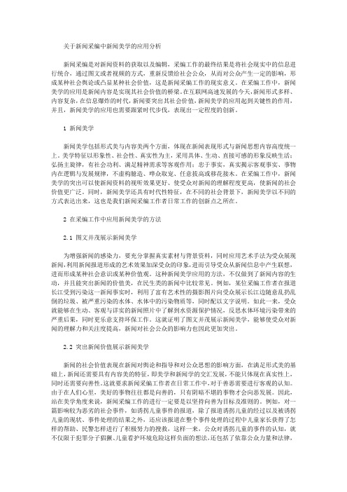 关于新闻采编中新闻美学的应用分析