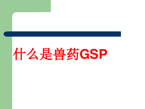 兽药GSP培训课件