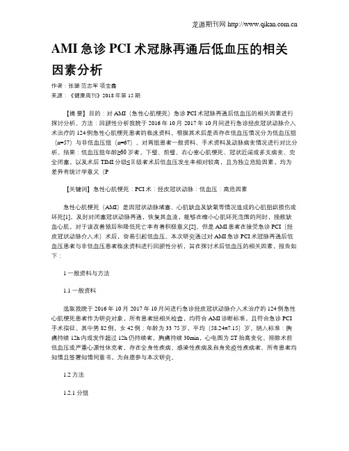 AMI急诊PCI术冠脉再通后低血压的相关因素分析