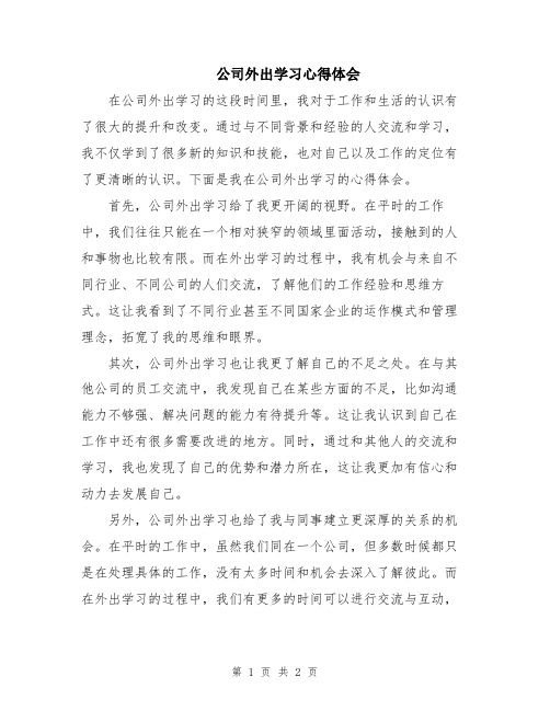 公司外出学习心得体会