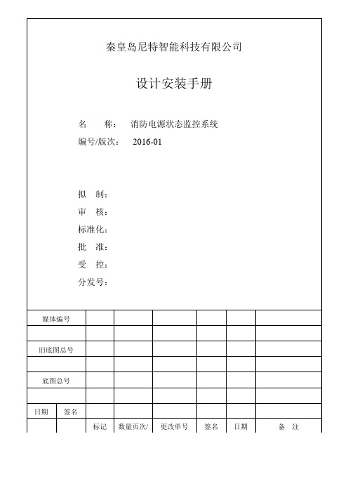 尼特消防设备电源状态监控系统 设计安装手册