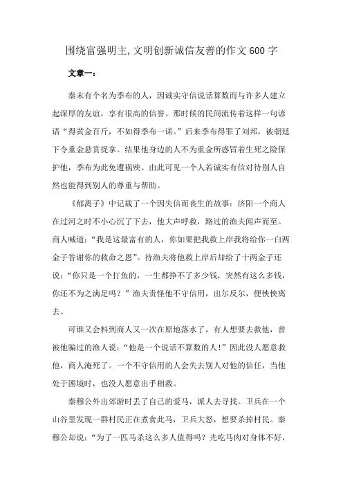 围绕富强明主,文明创新诚信友善的作文600字